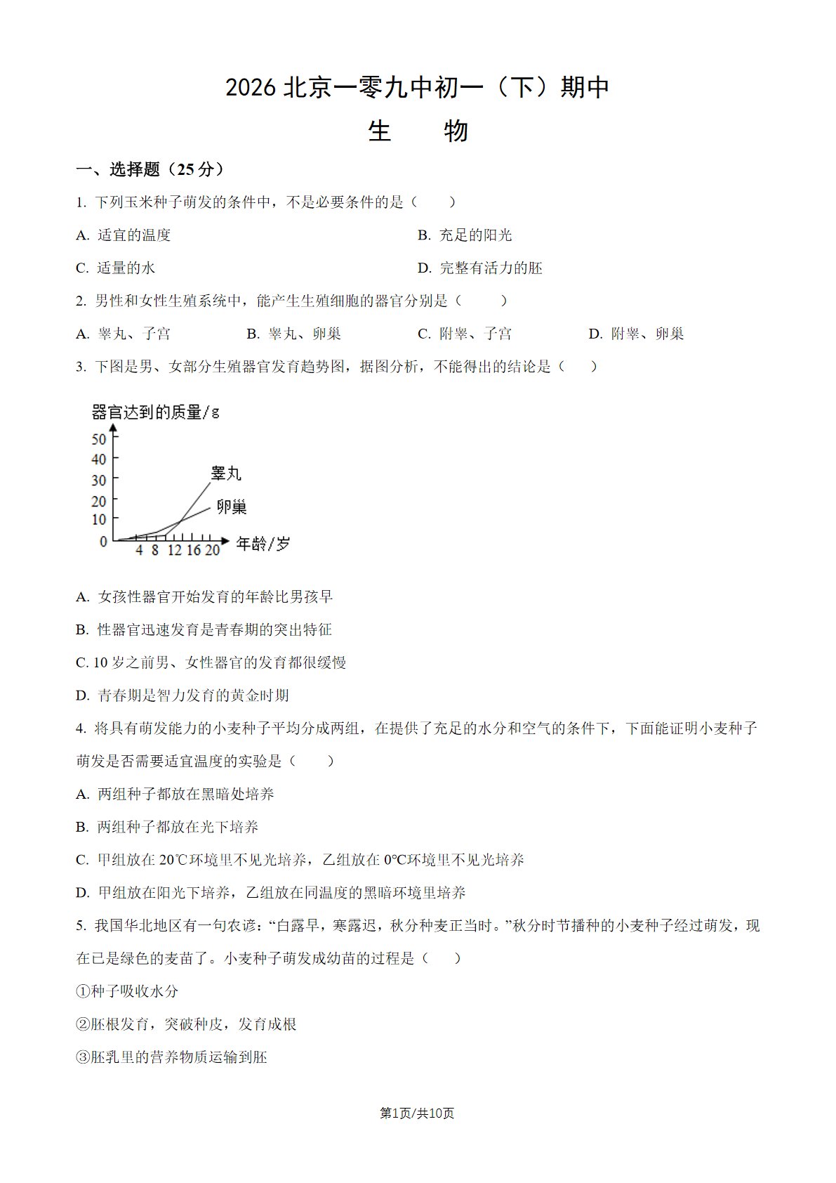 2026北京一零九中初一（下）期中生物试题及答案